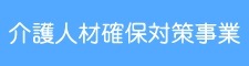 介護人材確保対策事業