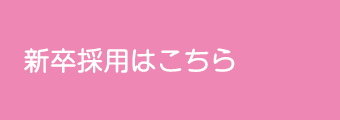 新卒採用はこちら