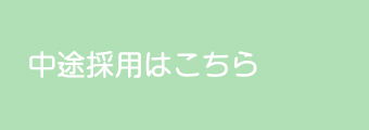 中途採用はこちら