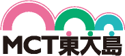 MCT東大島
